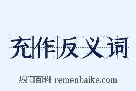 充作反义词是什么意思的图片
